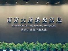 -侵华日军南京大屠杀遇难同胞纪念馆