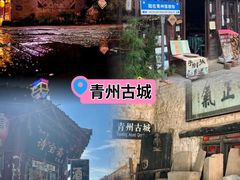 -青州古城