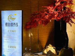 -璞·澐间影院式足道SPA(尚悦湾店)