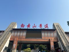 -白云山风景名胜区