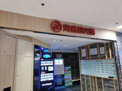 -海底捞火锅(崇文门新世界百货店)