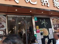 门面-盛记粥面(佐敦店)