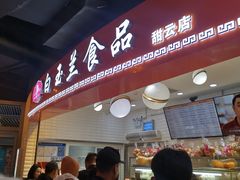 门面-白玉兰食品(甜云店)
