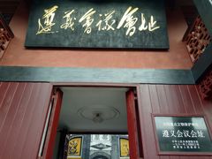 -遵义会议纪念馆