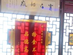 -同得兴 Since·1995 传统苏式面馆(十全街店)