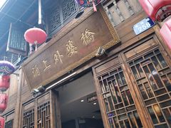 门面-涌上外婆桥(南塘店)