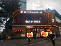 -潮正和潮汕牛肉火锅·老字号(番禺万达店)
