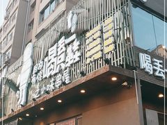 门面-喝丢一只鞋海鲜烧烤·海肠捞饭(文体街店)