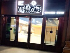 -萌兽医馆·犬猫专科·眼科中心·宠物医院(朝阳门分院)