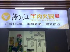 -潮汕牛肉火锅