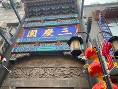 -德云社三庆园