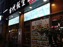 门面-古代饭堂(冠亚店)