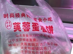 -老王芙蓉蛋卷饼(万达店)