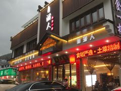 门面-自游人·美食一楼·地道徽菜(三十年名店)
