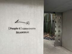 门面-穹六人间 people 6(岳阳路店)
