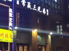 -常赢三兄弟·清真涮肉·清真炒菜(朝阳新城店)
