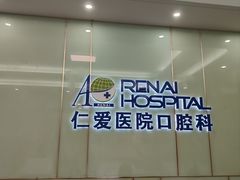 -上海仁爱医院口腔科 · 种植