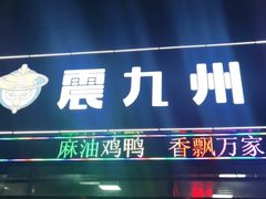 门面-震九州熟食(凯旋路店)