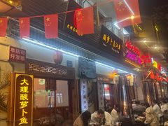 -大理.老字号渝记酸萝卜乌鱼(古城总店)