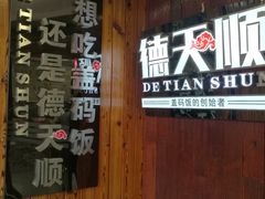 -德天顺盖码饭(人民西路店)