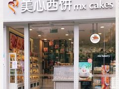 门面-美心西饼mx cakes(猎德优托邦店)
