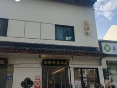 -朱新年·苏式汤团·面点(北寺塔店)