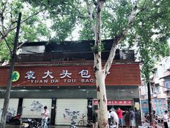 -袁大头包子(光华路店)
