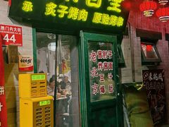 -聚首堂·特色小吃·肘子·炙子烤肉烤串(什刹海德胜门店)