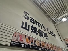 门面-山姆美式餐吧(西溪印象城店)