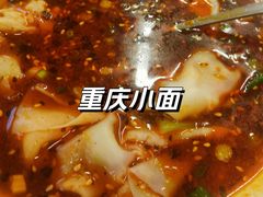 -重庆小面(贵友大厦店)