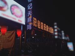 -徐记老店天麻火腿鸡(犀浦店)