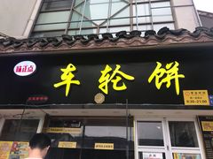 门面-台湾味正点车轮饼可丽饼(南禅寺店)