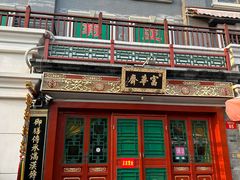 -富华斋饽饽铺·宫廷糕点·伴手礼(护国新天地店)