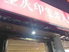 -重庆印象老火锅(梅林店)