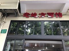 -老地方面馆(思南路店)