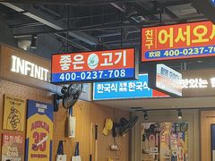 -阿亲家·韩式无限烤肉(春熙路店)