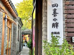 -四喜小胖·北京涮肉(五道营店)