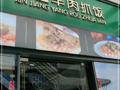 门面-零·壹新疆羊肉抓饭