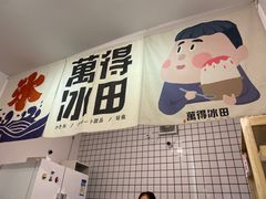 门面-WONDER ICE 萬得冰田(建設路总店)