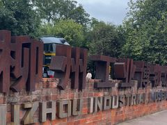 -柳州工业博物馆