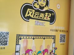 -风云再起游乐汇(皇城恒隆广场店)