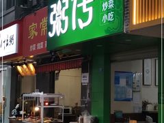 门面-粥传(太古里店)