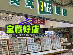 -美式眼镜·授权蔡司.依视路.尼康.豪雅.明月(人民广场店)
