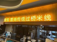 门面-飞虎过桥米线(翠湖店)