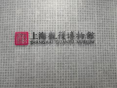 -上海观复博物馆