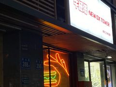 门面-牛纽塔·牛人堡(群众路店)