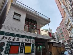 门面-華叔茶記