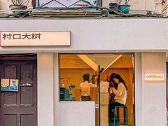 门面-村口大树(长乐路店)