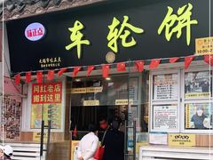 门面-台湾味正点车轮饼可丽饼(南禅寺店)