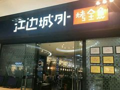 门面-江边城外烤全鱼(龙德广场店)